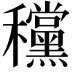 𥤗
