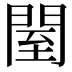 𨴗