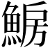 𩸗
