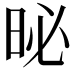 𪰗