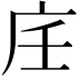 𢇦