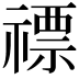 𥛦