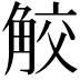 𧣦