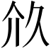 𠇧