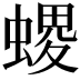 𧏧
