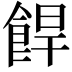 𩛧
