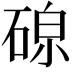 𪿧