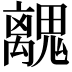 𮫧