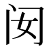 𰿧
