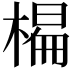 𣗨