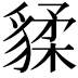 𧳨