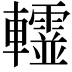 𨏨