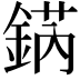 𨧨