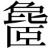 𬛨