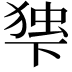 𬻨