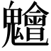 𮫨