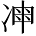 𠗩