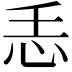 𢗩
