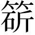 𥯩
