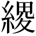 𦃩