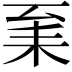 𦓩