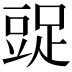 𧯩