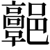𩫩