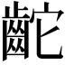 𪗩