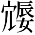 𪧩