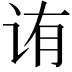 𬣩