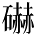 𰧩