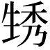 𤯪