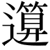 𥳪