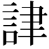 𧧪