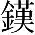 𨫪