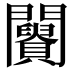 𨷪