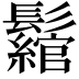 𩯪