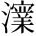𭳪