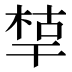 𰏪