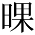 𣇫