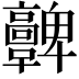 𩫫