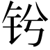 𫓫