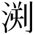 𣷬