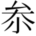 𠫭