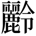 𪋭