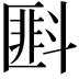 𪯭