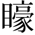 𭿭