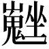 𡓮