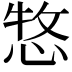 𢛮