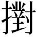 𢷮